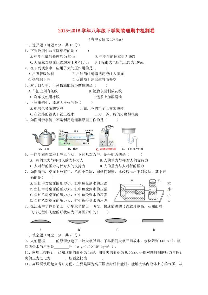 八年级物理下学期期中试题新人教版_第1页