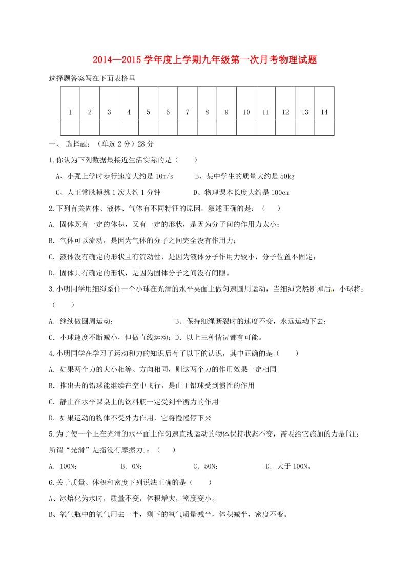 九年级物理上学期第一次月考试题 新人教版 (10)_第1页