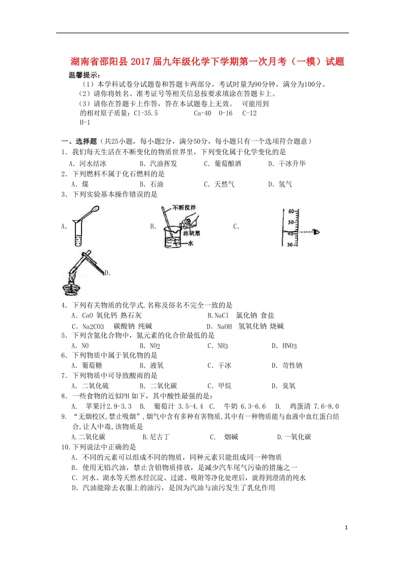 九年级化学下学期第一次月考（一模）试题_第1页