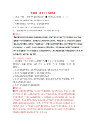 高三物理（第04期）好題速遞分項解析匯編 專題12 選擇題（選修3-3）（含解析）