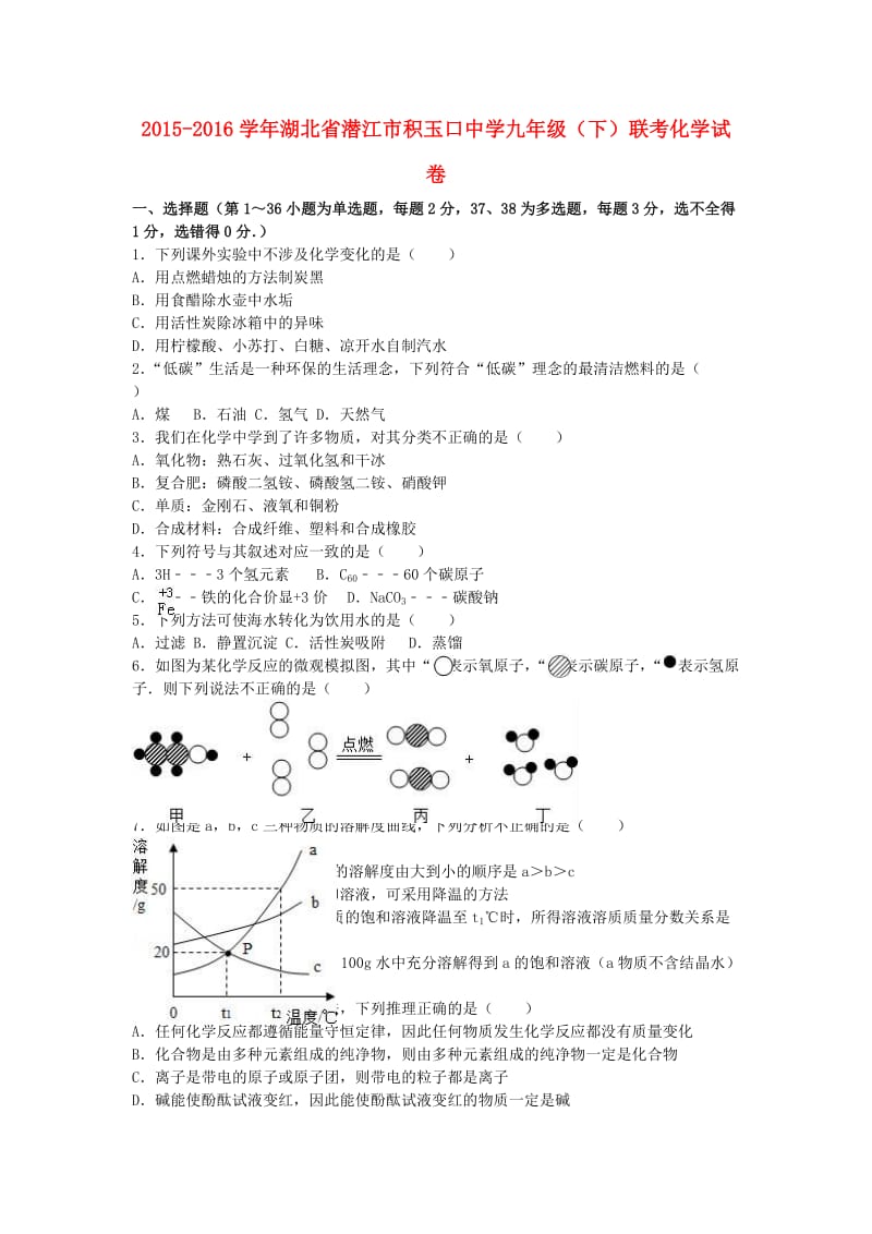 九年级化学下学期5月联考试卷（含解析） 新人教版_第1页