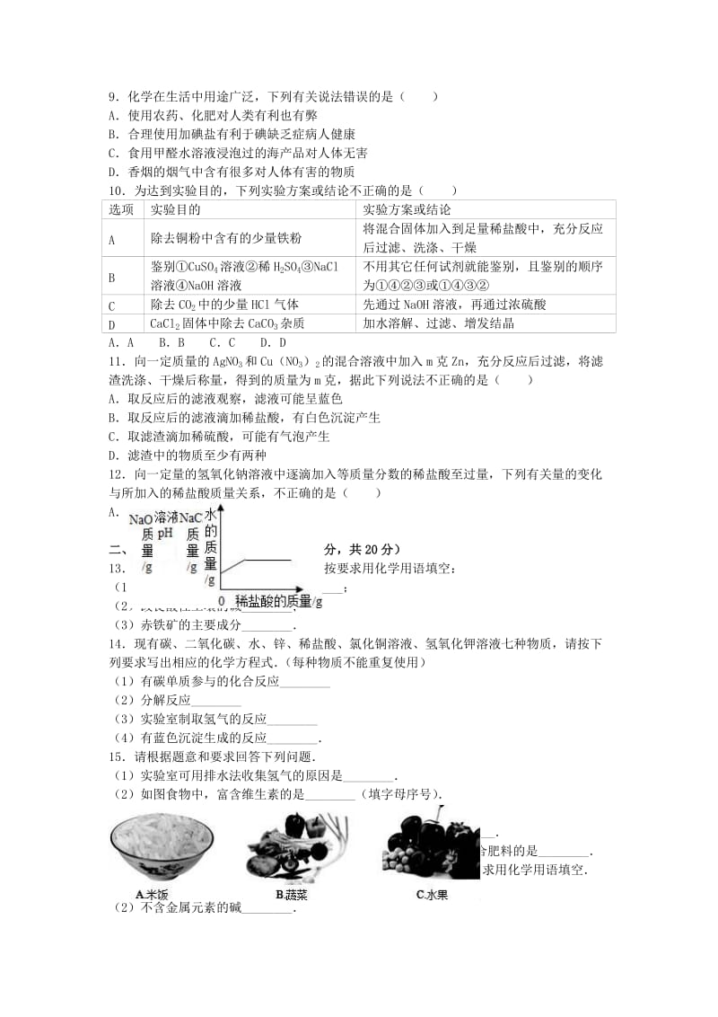 九年级化学下学期5月联考试卷（含解析） 新人教版_第2页