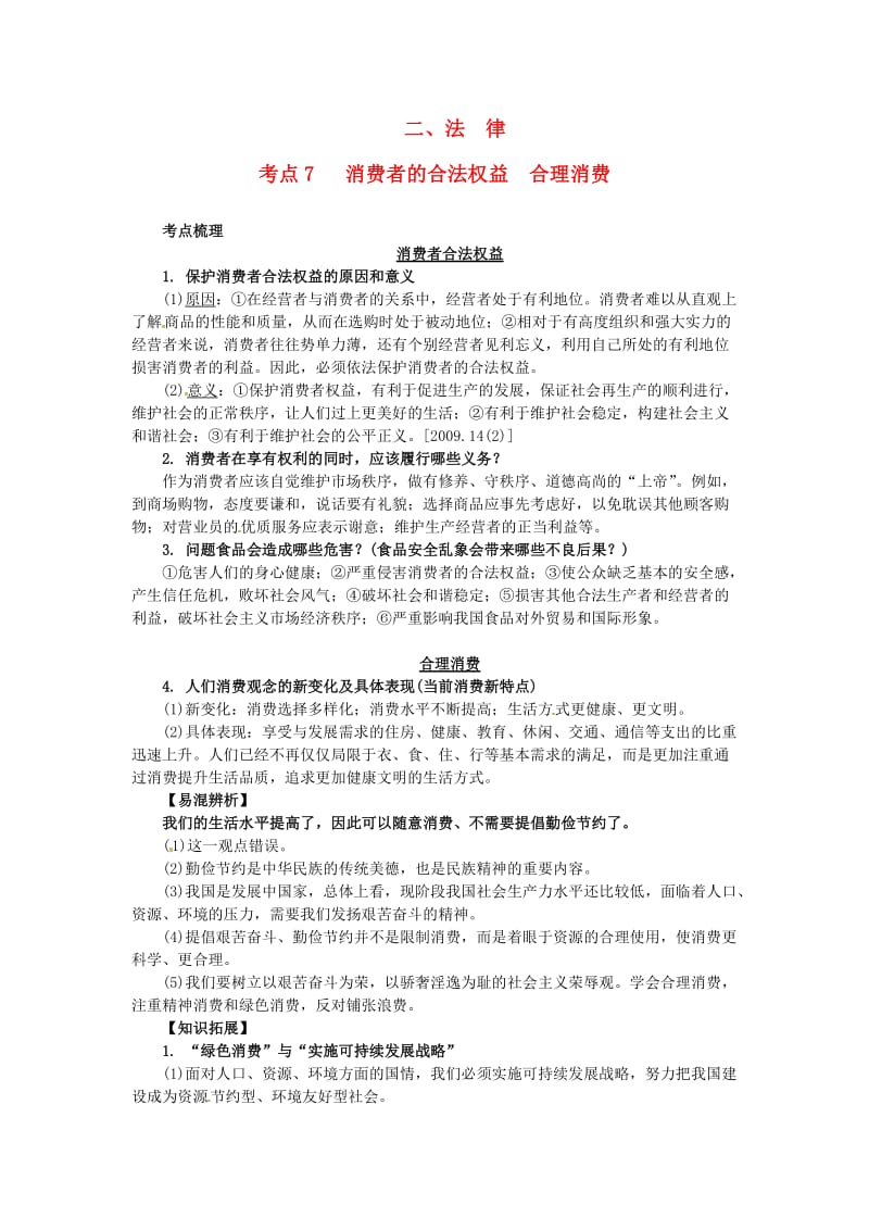 中考政治试题研究 第1部分 考点研究 二 法律 考点7 消费者的合法权益 合理消费精讲_第1页