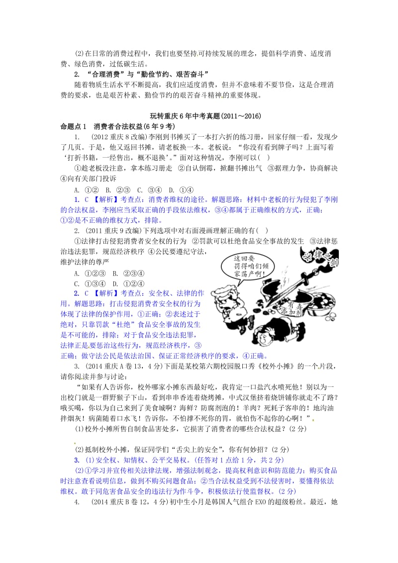 中考政治试题研究 第1部分 考点研究 二 法律 考点7 消费者的合法权益 合理消费精讲_第2页