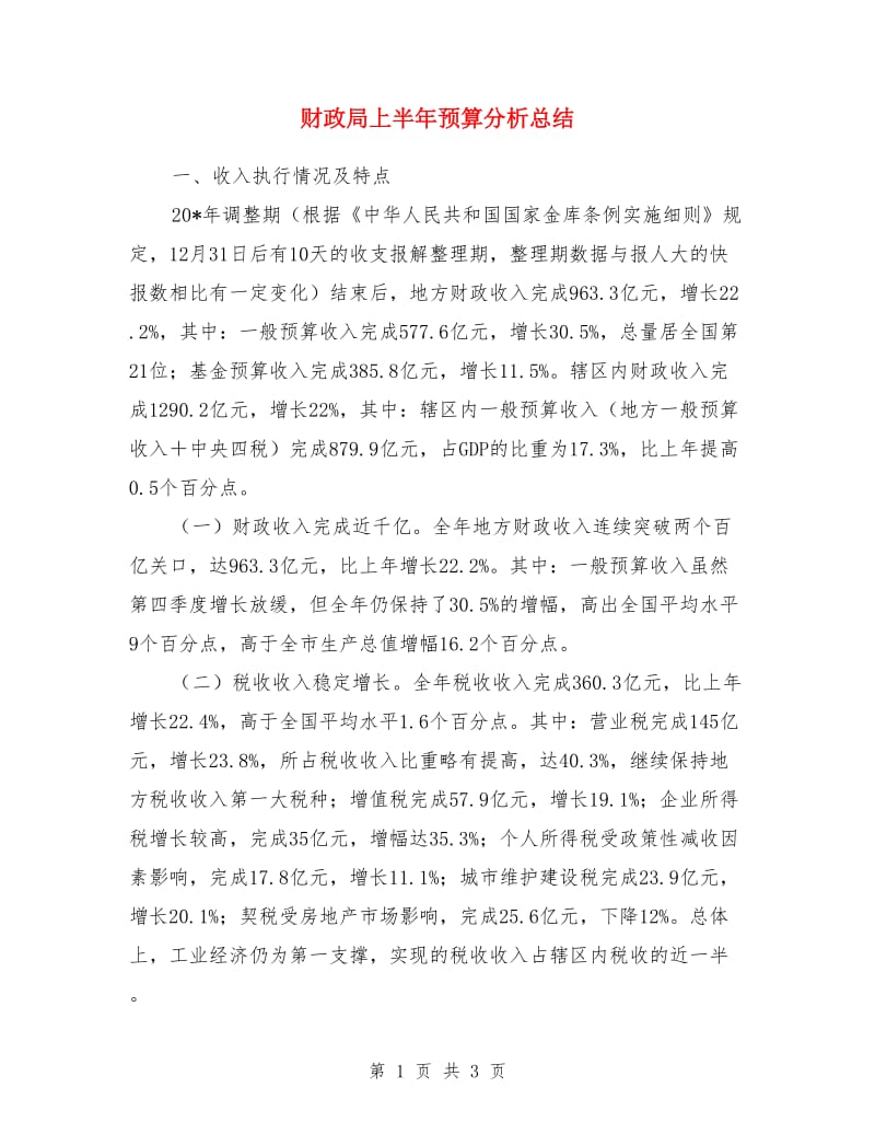 财政局上半年预算分析总结_第1页