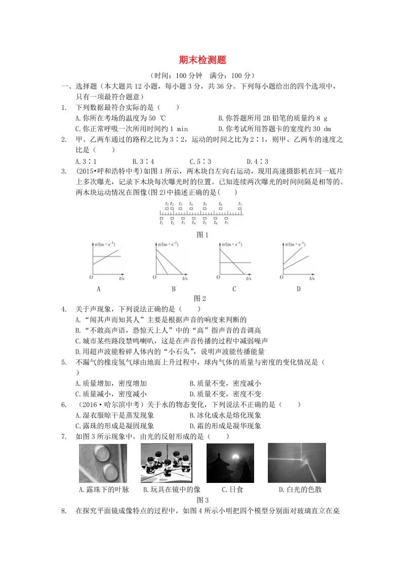 八年级物理上册 期末检测题（含解析）（新版）新人教版_第1页