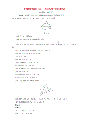 高三數(shù)學(xué)二輪復(fù)習(xí) 專題限時(shí)集訓(xùn)12 專題4 突破點(diǎn)12 立體幾何中的向量方法 理