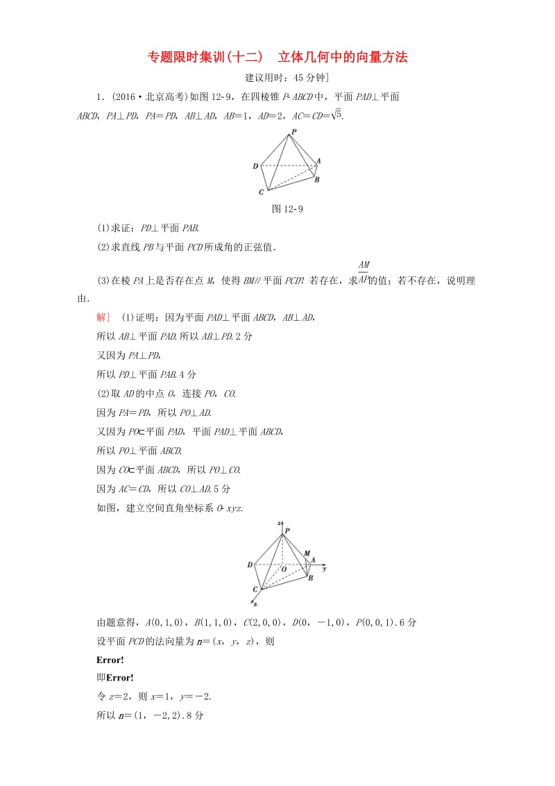 高三数学二轮复习 专题限时集训12 专题4 突破点12 立体几何中的向量方法 理_第1页