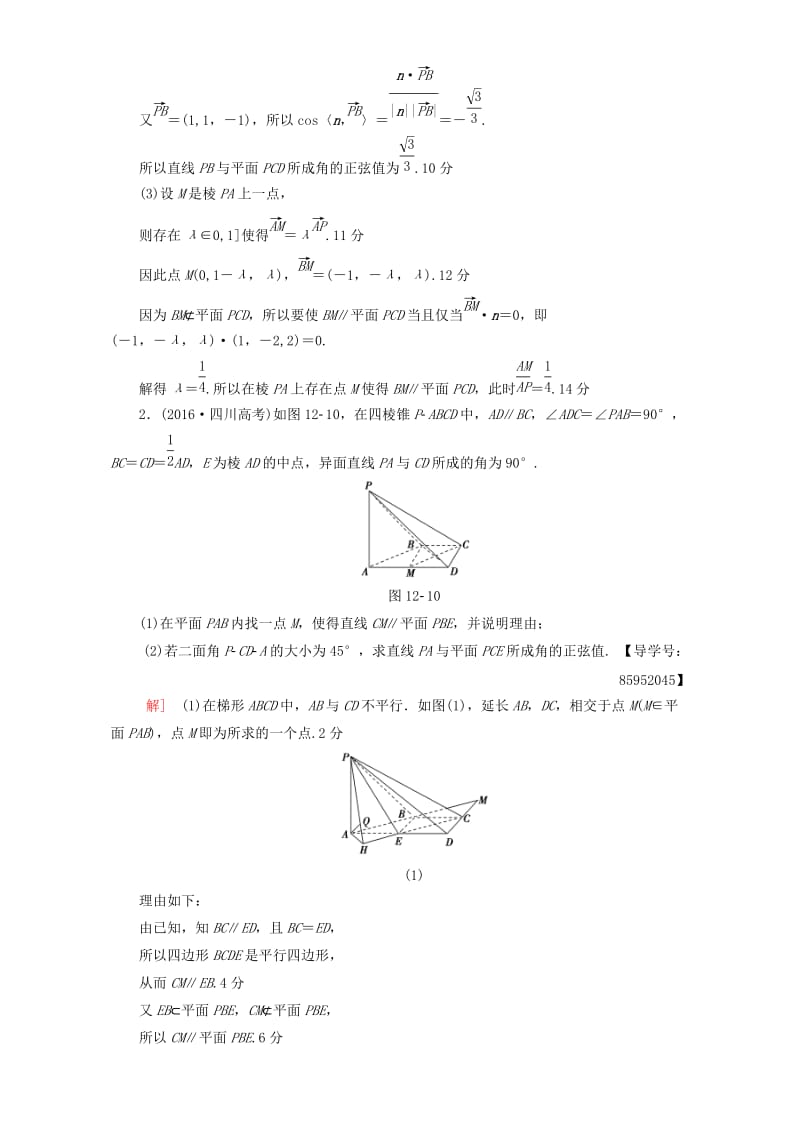 高三数学二轮复习 专题限时集训12 专题4 突破点12 立体几何中的向量方法 理_第2页