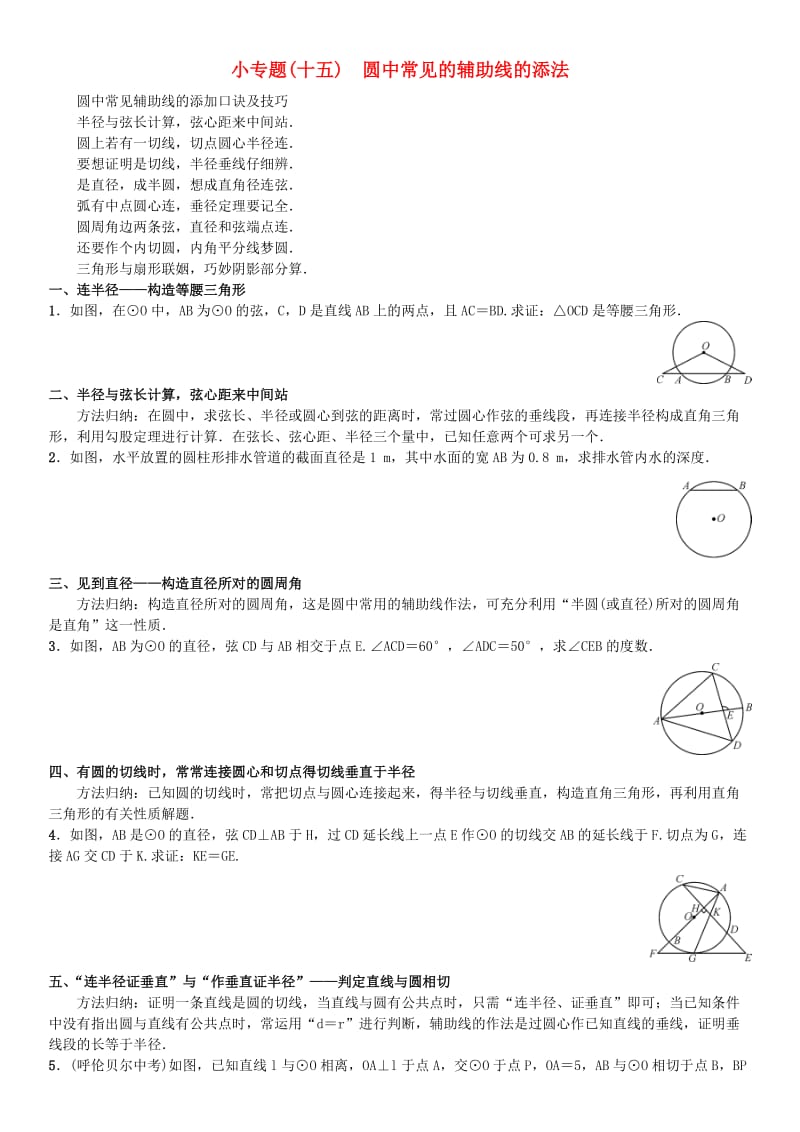 九年级数学上册 24 圆小专题（十五）圆中常见的辅助线的添法练习 （新版）新人教版_第1页