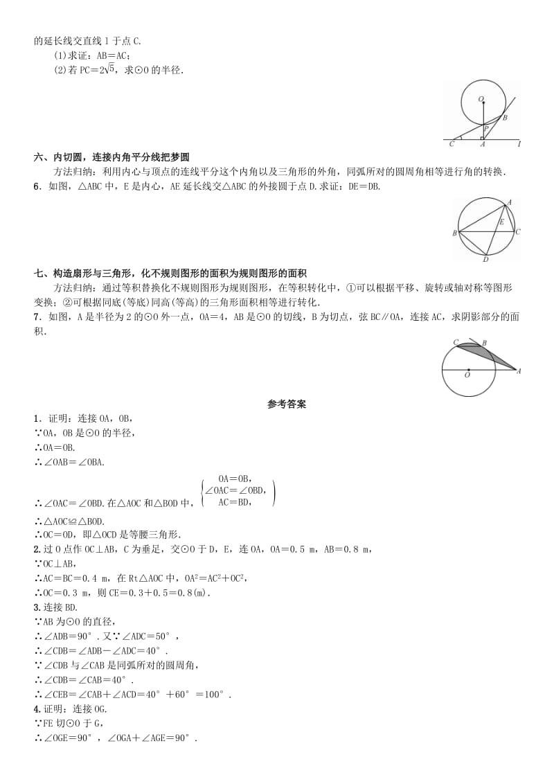 九年级数学上册 24 圆小专题（十五）圆中常见的辅助线的添法练习 （新版）新人教版_第2页