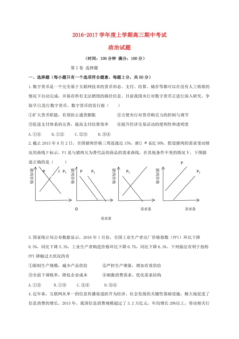 高三政治上学期期中试题7 (2)_第1页