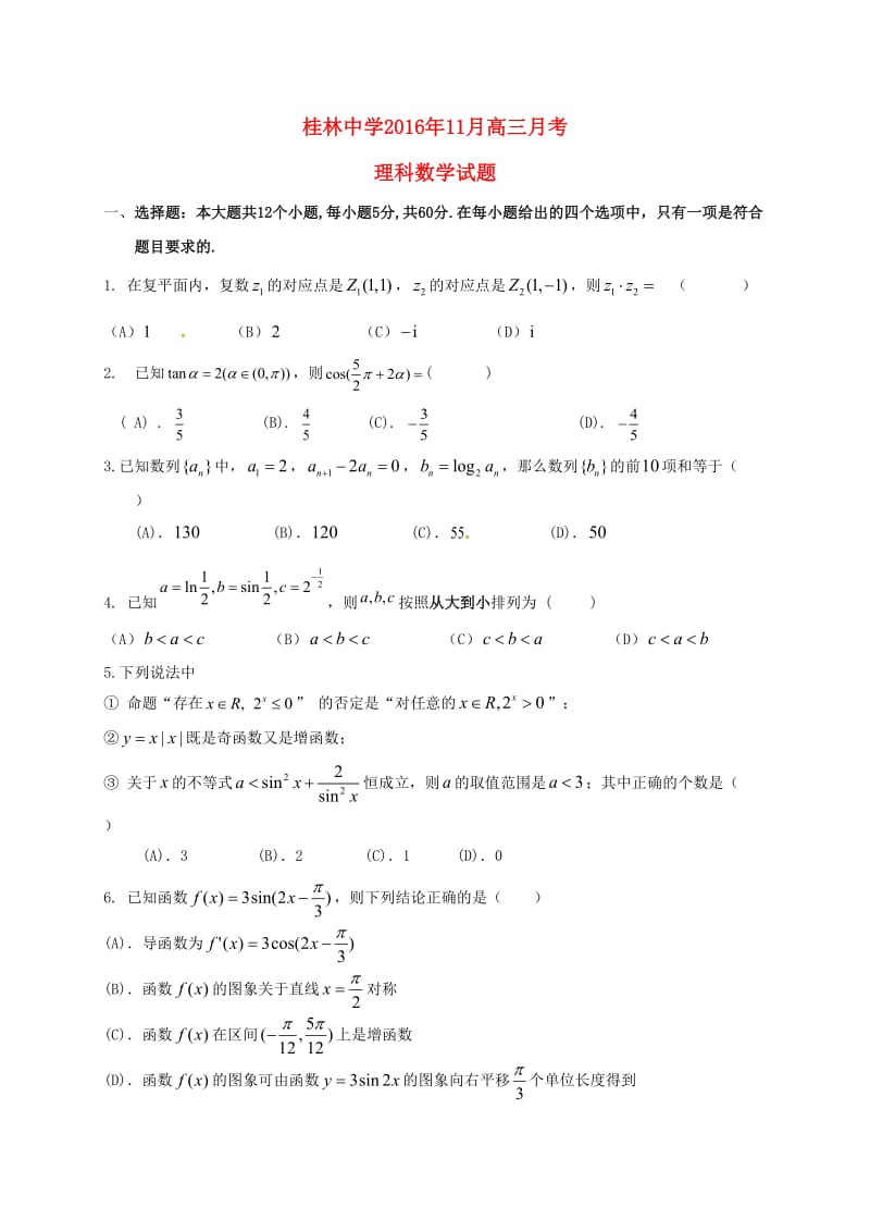 高三数学11月月考试题 理_第1页