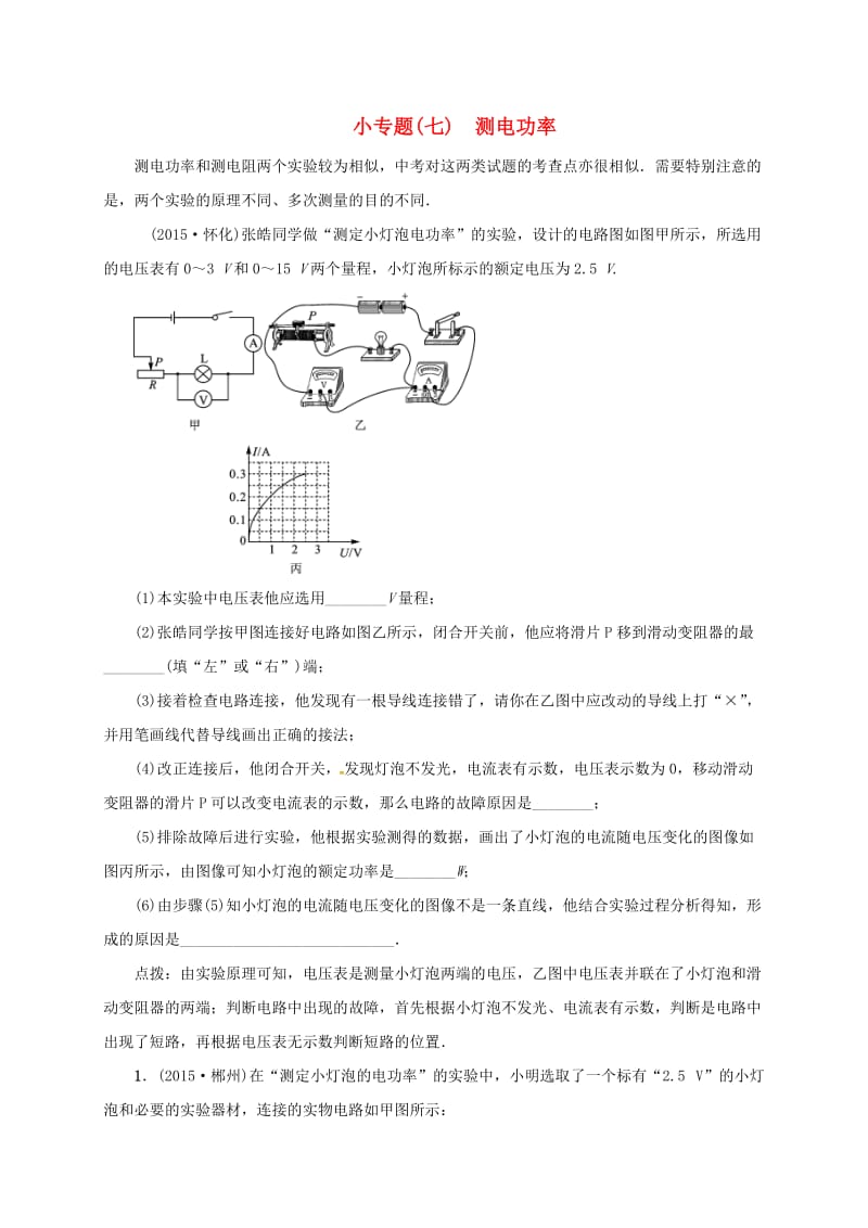 中考物理一轮复习 小专题（七）测电功率测试题_第1页