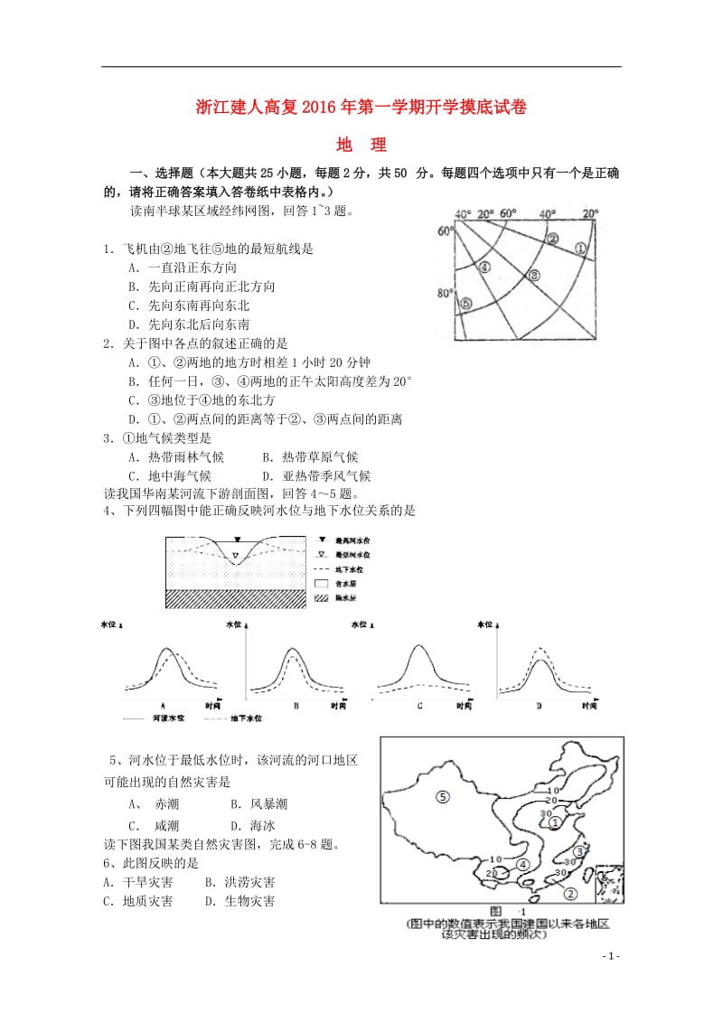 高三地理上学期开学摸底考试试卷_第1页