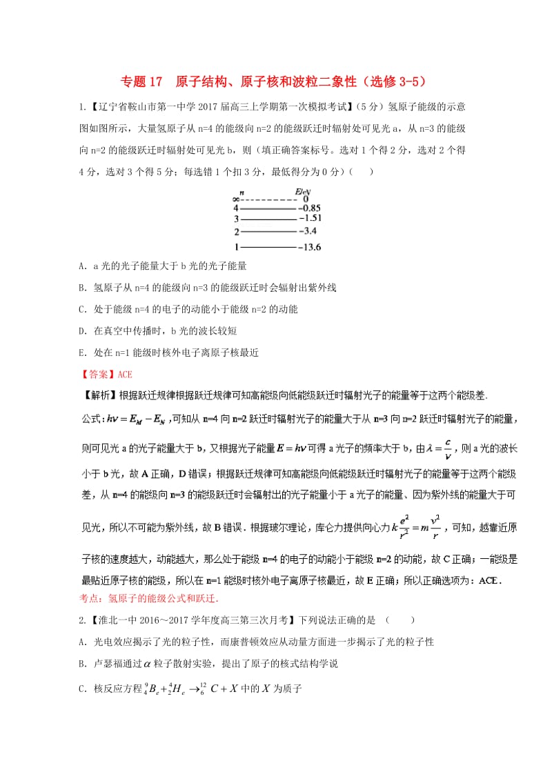 高三物理（第04期）好题速递分项解析汇编 专题17 原子结构、原子核和波粒二象性（选修3-5）（含解析）_第1页