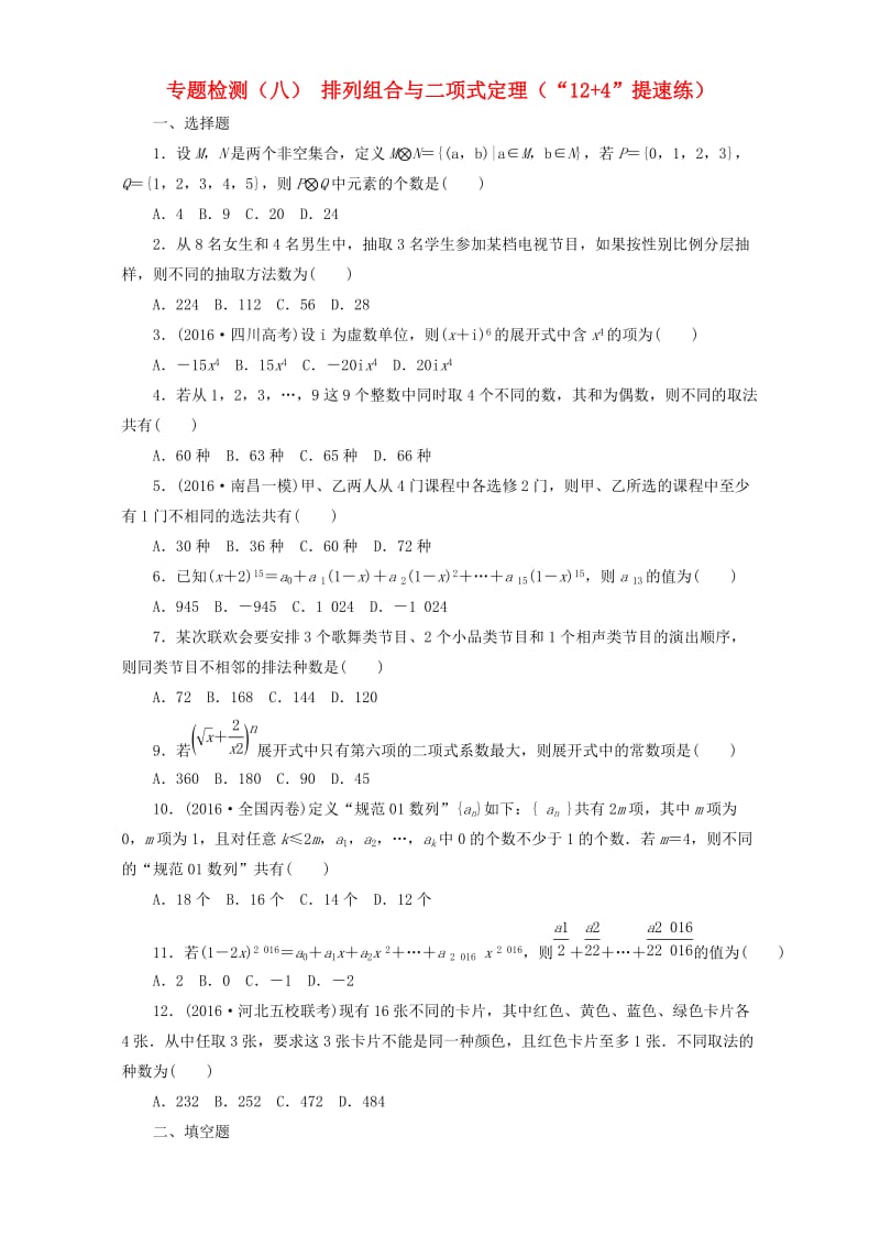 高三数学二轮复习 第一部分 基础送分题 专题检测（八）排列组合与二项式定理 理_第1页