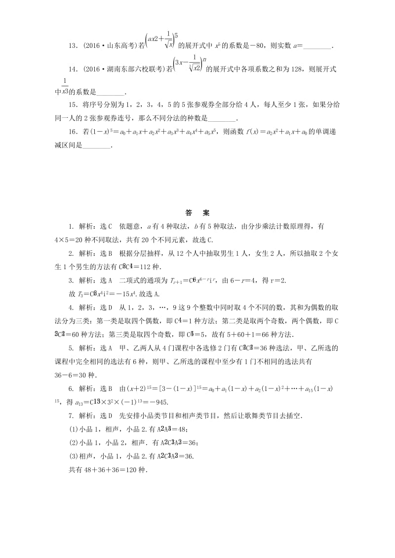 高三数学二轮复习 第一部分 基础送分题 专题检测（八）排列组合与二项式定理 理_第2页