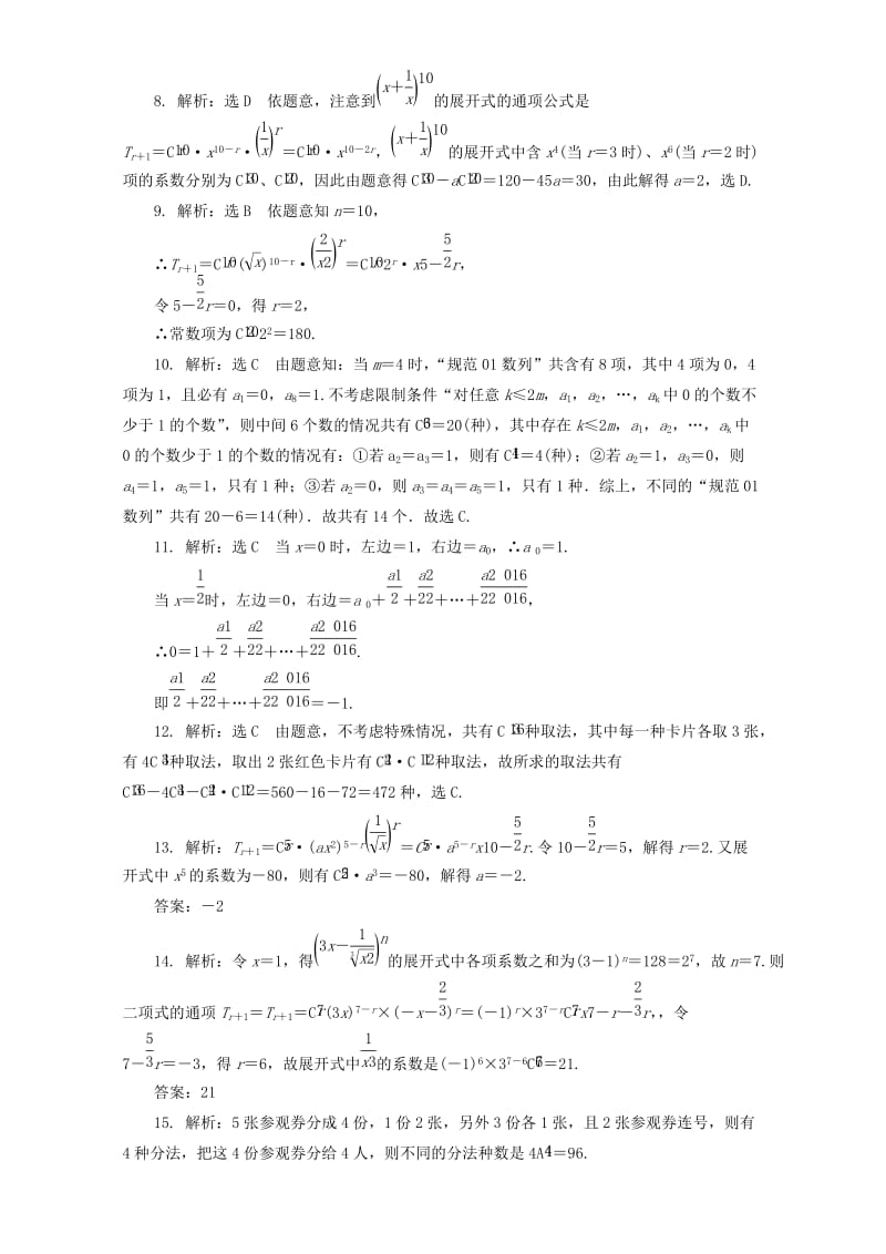 高三数学二轮复习 第一部分 基础送分题 专题检测（八）排列组合与二项式定理 理_第3页