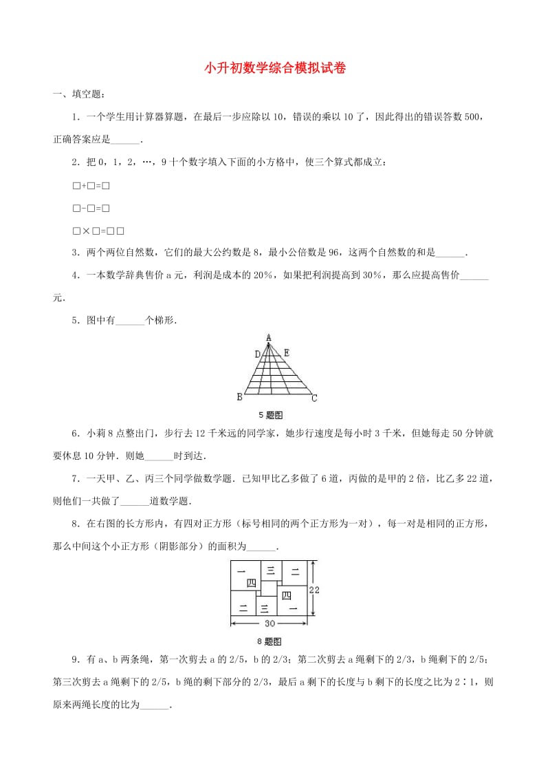 小升初数学综合模拟试卷（五）_第1页