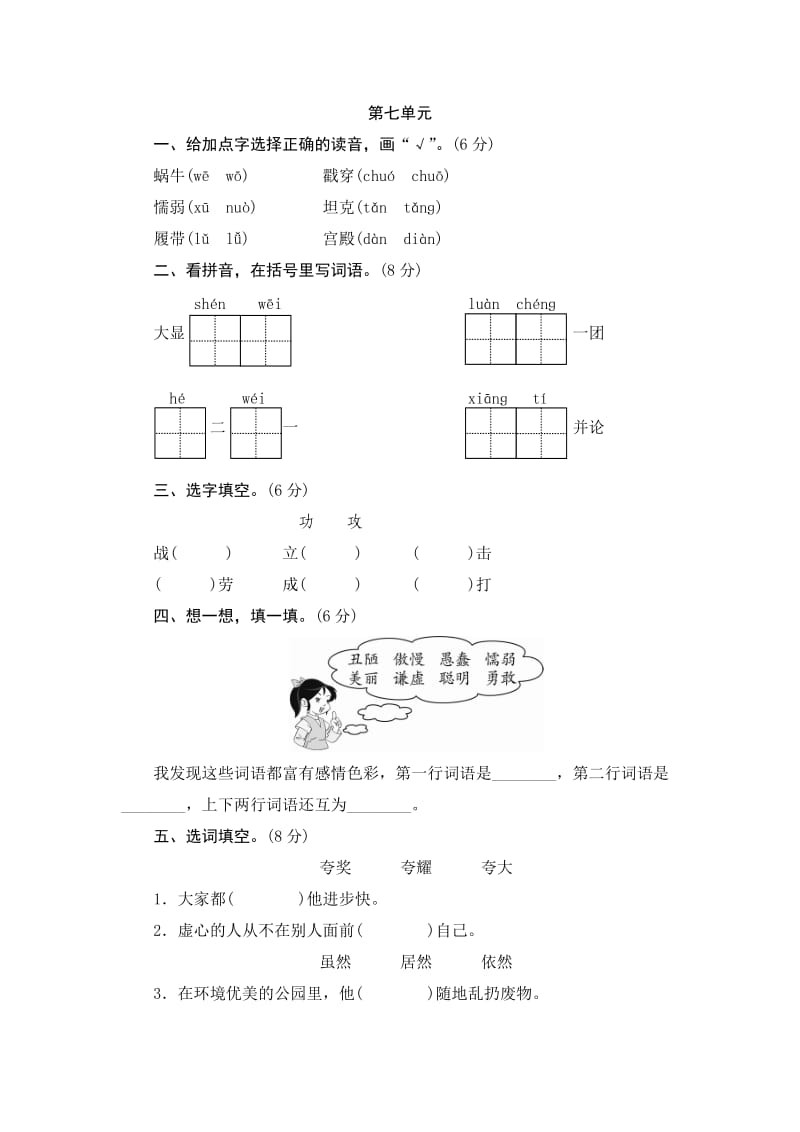 三年级语文上册 第七单元测试题1 新人教版_第1页