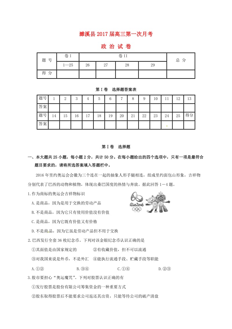 高三政治上学期第一次月考（9月）试题_第1页