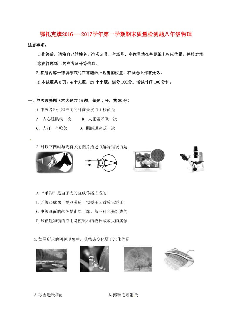 八年级物理上学期期末质量检测试题 新人教版_第1页