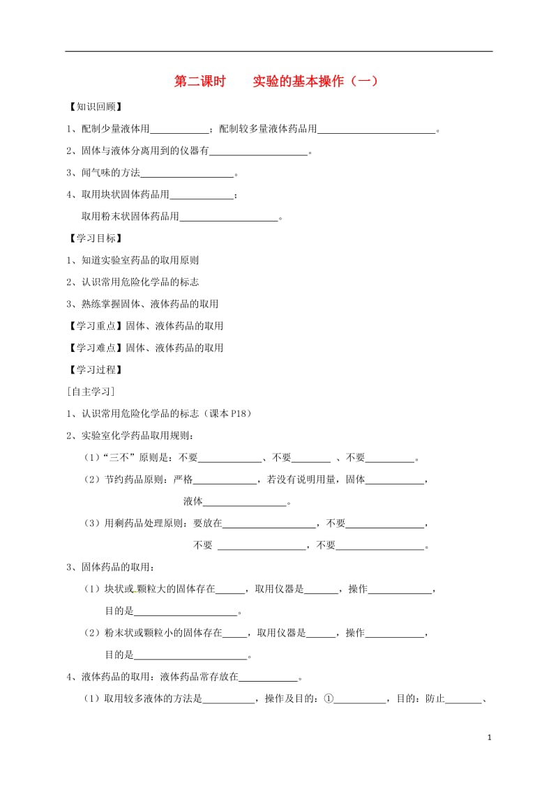 九年级化学上册 第1单元 课题3 走进化学实验室 第2课时 实验的基本操作（一）学案（新版）新人教版_第1页