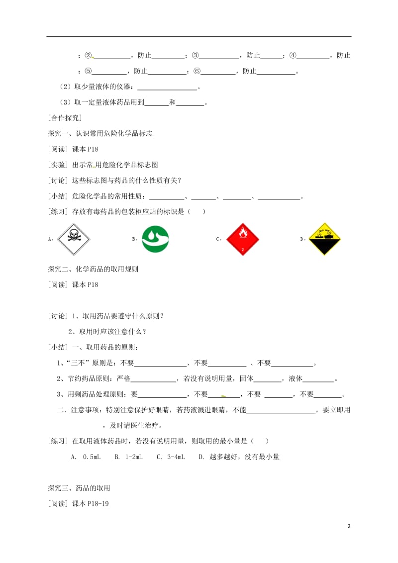 九年级化学上册 第1单元 课题3 走进化学实验室 第2课时 实验的基本操作（一）学案（新版）新人教版_第2页