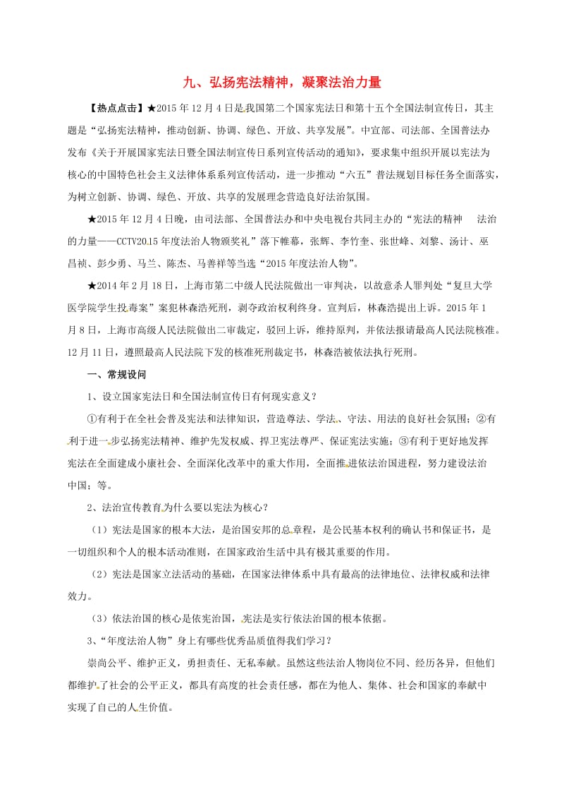 中考政治 复习热点 专题九 弘扬宪法精神凝聚法治力量素材1_第1页