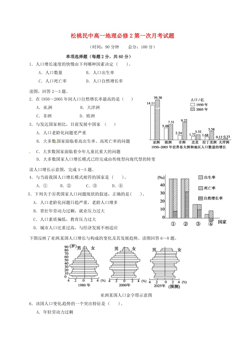 高一地理下学期第一次月考试题(3)_第1页