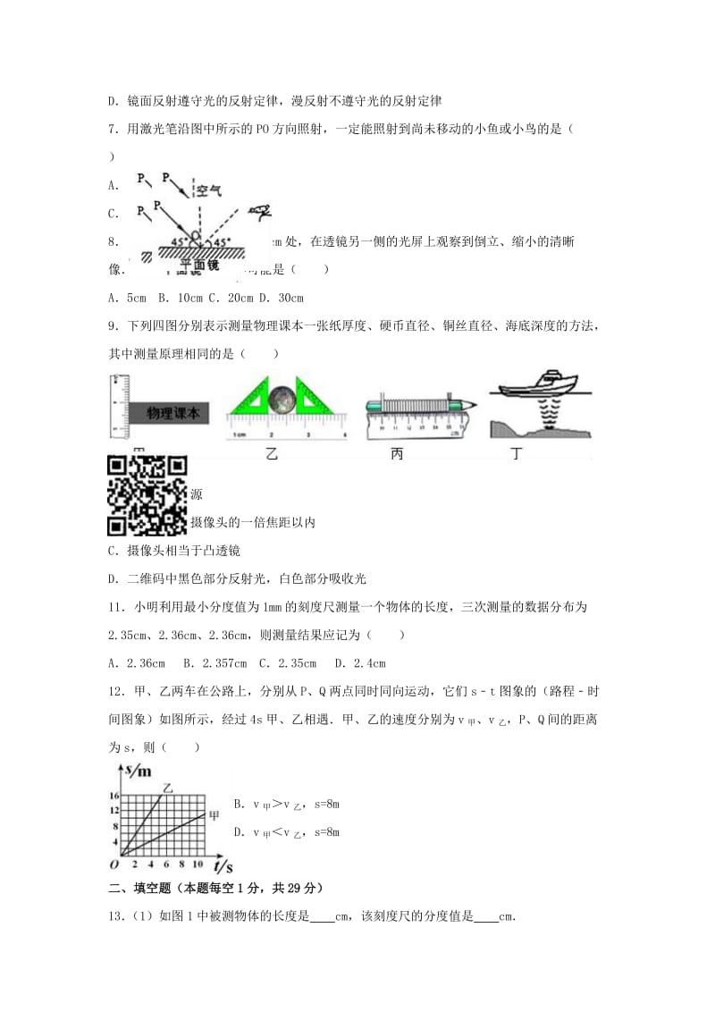 八年级物理上学期期末试卷（含解析） 苏科版5_第2页