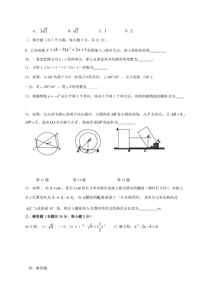 九年级数学上学期第三次月考试题新人教版_第2页