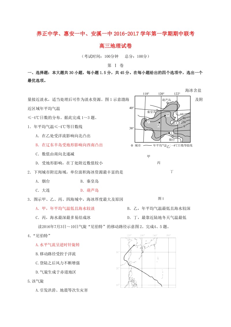 高三地理上学期期中联考试题2_第1页