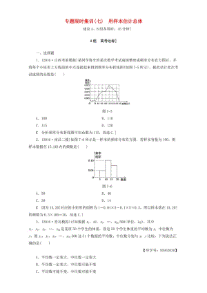 高三數(shù)學二輪復習 專題限時集訓7 專題3 突破點7 用樣本估計總體 理