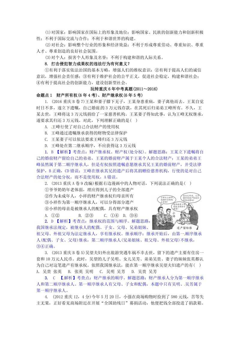 中考政治试题研究 第1部分 考点研究 二 法律 考点5 维护经济权利精讲_第2页