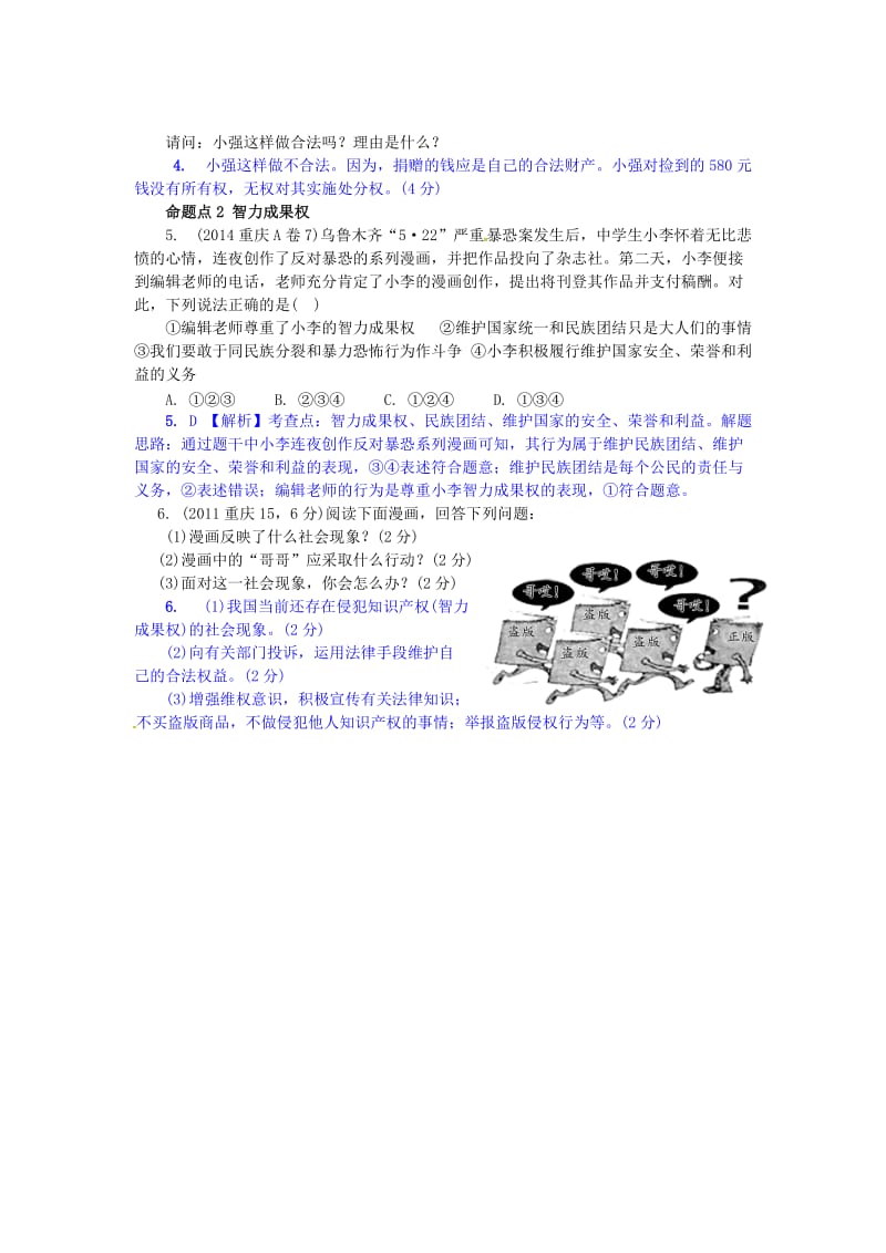 中考政治试题研究 第1部分 考点研究 二 法律 考点5 维护经济权利精讲_第3页