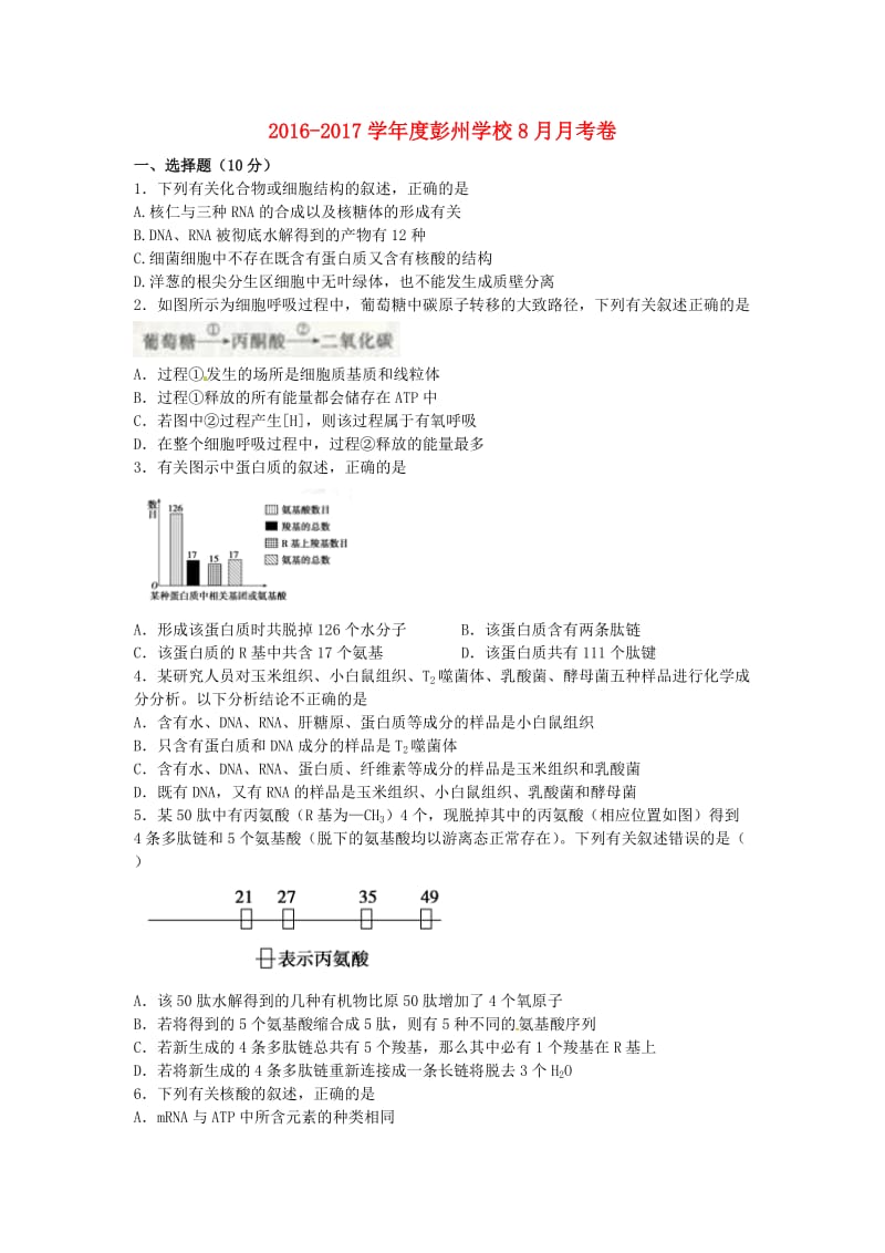 高三生物8月月考试题（无答案）_第1页