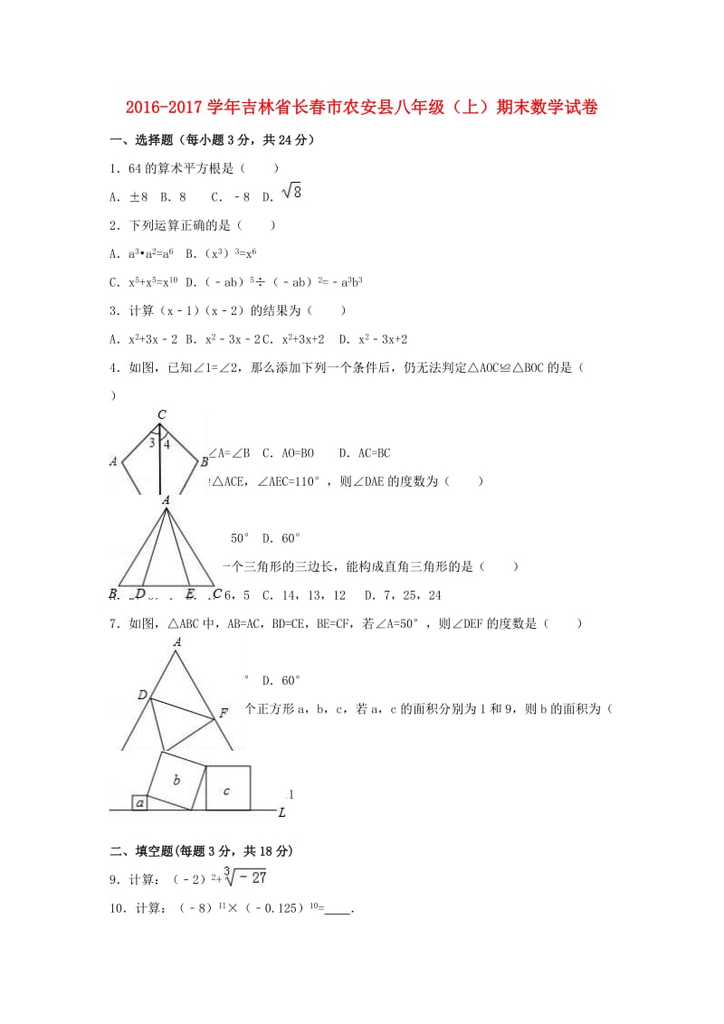 八年级数学上学期期末试卷（含解析） 新人教版3 (3)_第1页