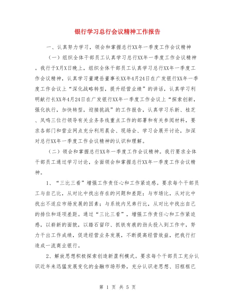 银行学习总行会议精神工作报告_第1页