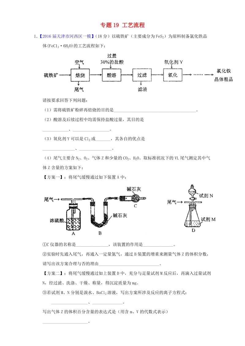 高三化学（第01期）好题速递分项解析汇编 专题19 工艺流程（含解析）_第1页