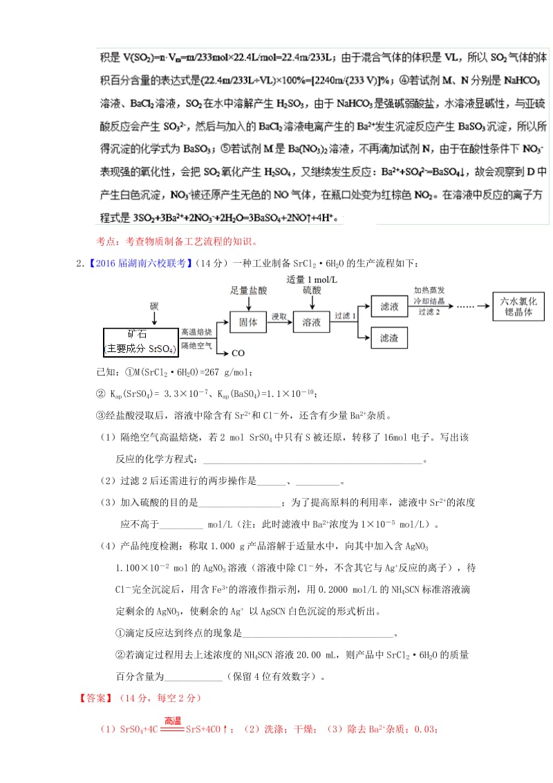 高三化学（第01期）好题速递分项解析汇编 专题19 工艺流程（含解析）_第3页