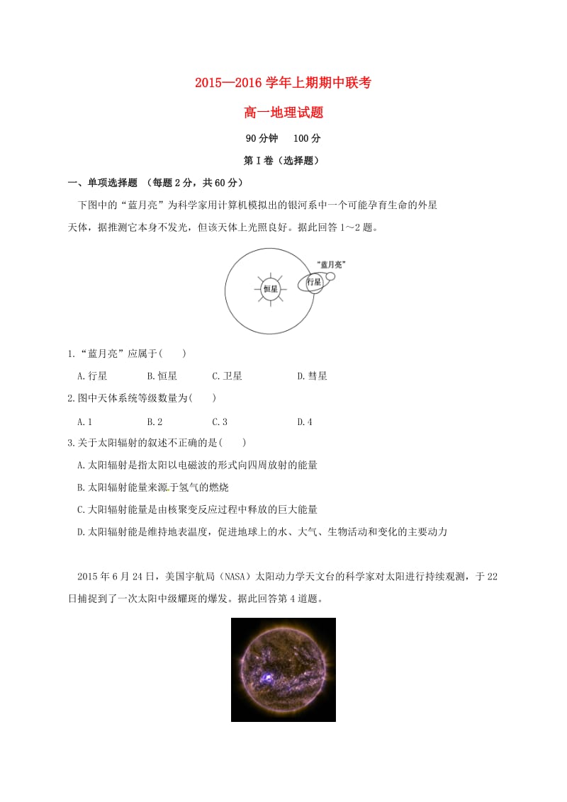 高一地理上学期期中联考试题 (4)_第1页