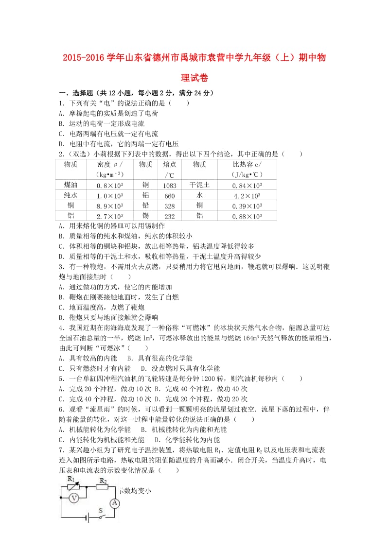 九年级物理上学期期中试卷（含解析） 新人教版20_第1页