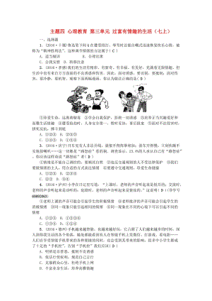 中考政治總復習 主題四 心理教育 第三單元 過富有情趣的生活（七上）考點跟蹤訓練 新人教版