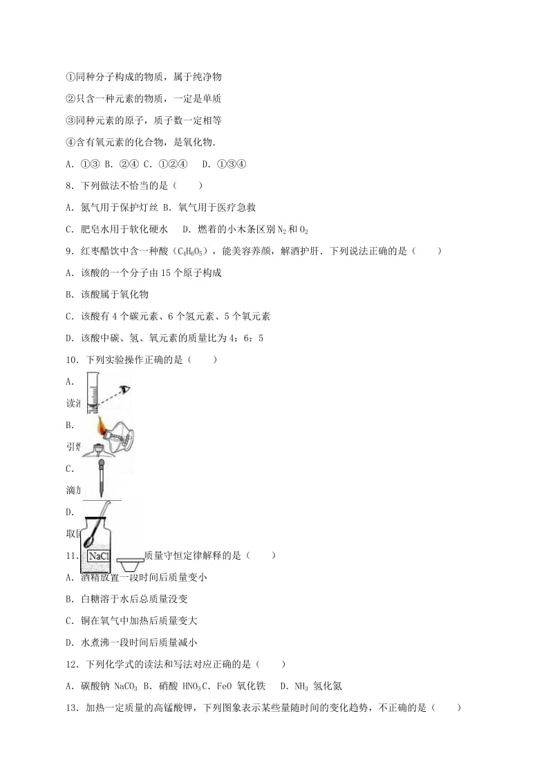 九年级化学上学期期中试卷（含解析） 新人教版42_第2页