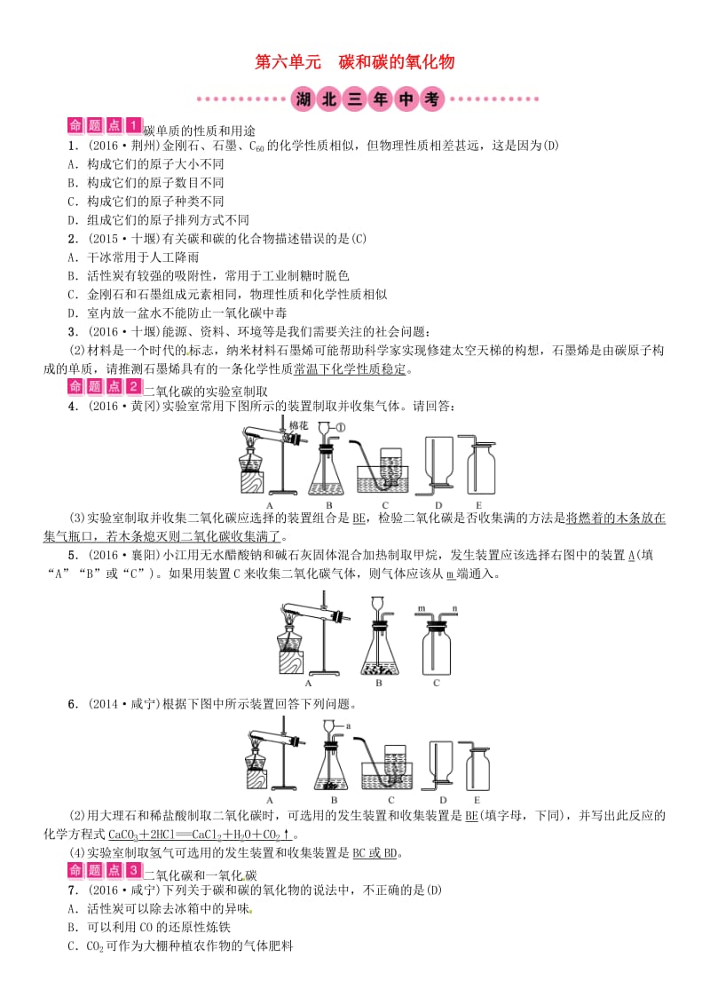 中考化学总复习 教材考点梳理 第六单元 碳和碳的氧化物试题1_第1页