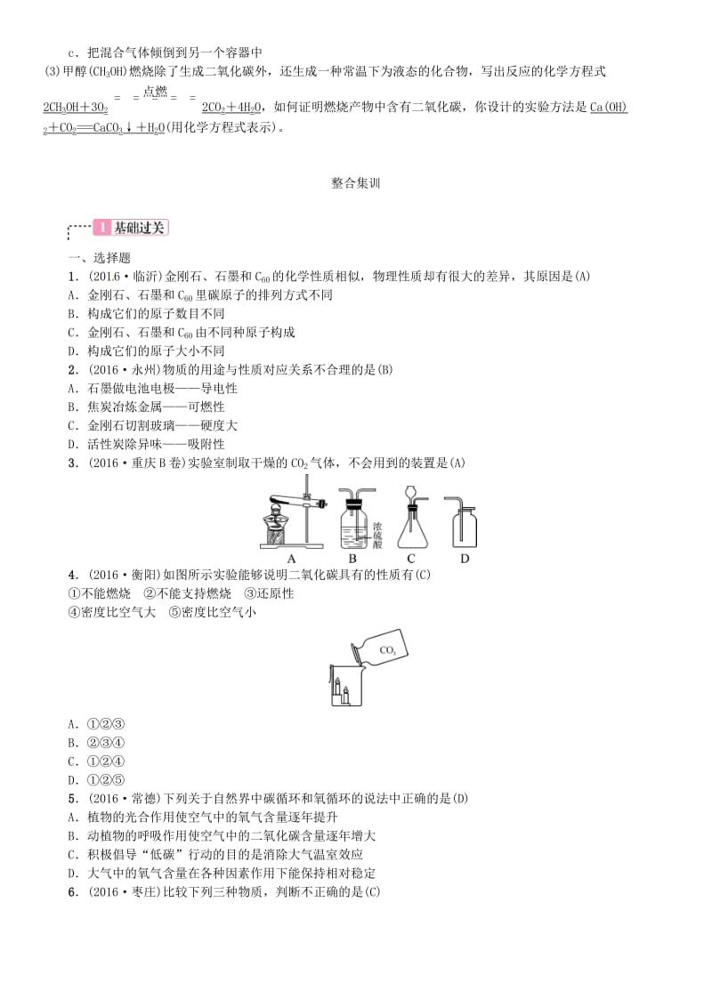 中考化学总复习 教材考点梳理 第六单元 碳和碳的氧化物试题1_第3页