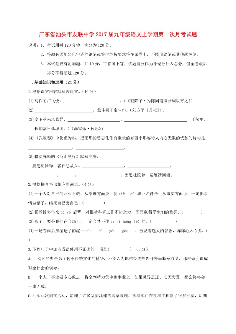 九年级语文上学期第一次月考试题 新人教版4_第1页