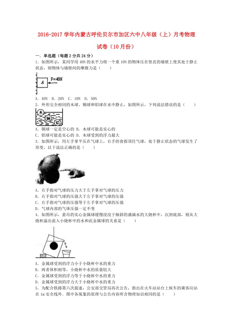 八年级物理上学期10月月考试卷（含解析） 新人教版2 (2)_第1页